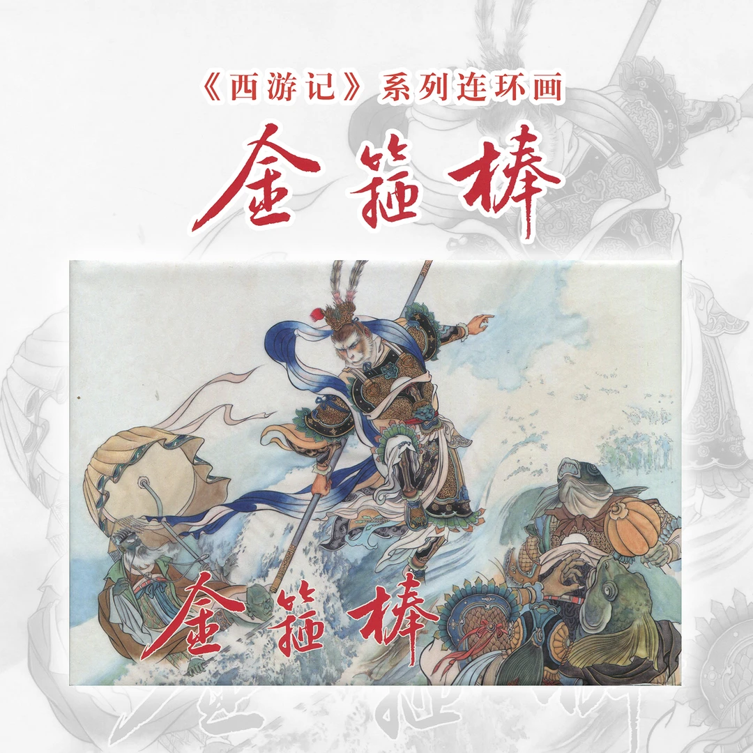 金箍棒连环画西游记绘本刘管斌绘画32开大精装四大名著正版好书
