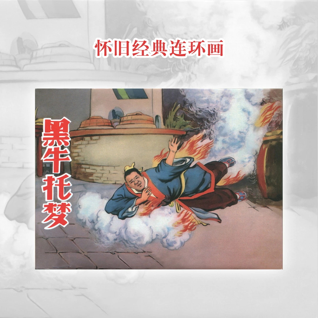 黑牛托梦连环画绘本王左英绘画正版书怀旧小人书民间故事经典好书