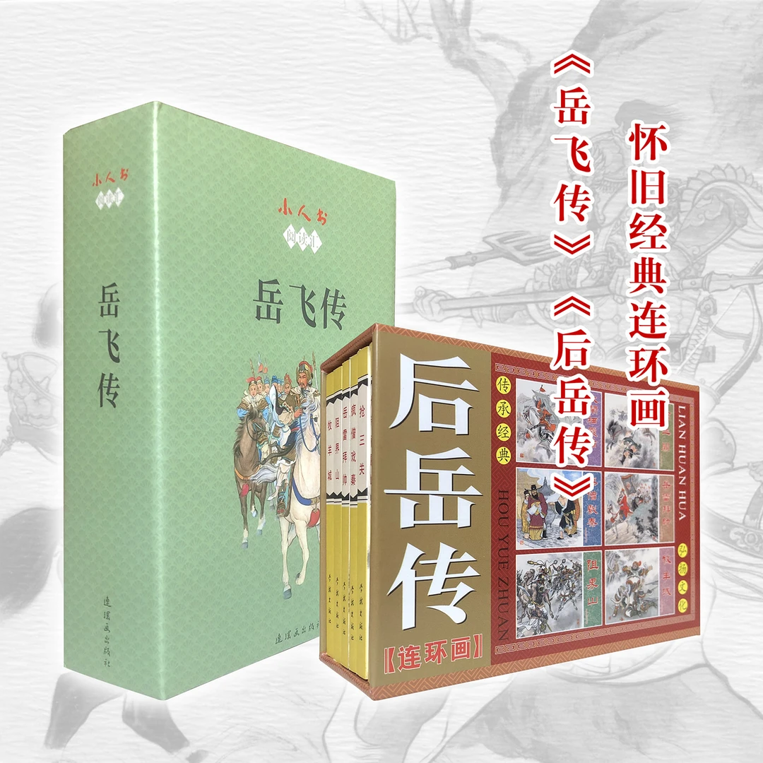 岳飞传+后岳传连环画绘本怀旧小人书历史演义说岳正版名家绘画