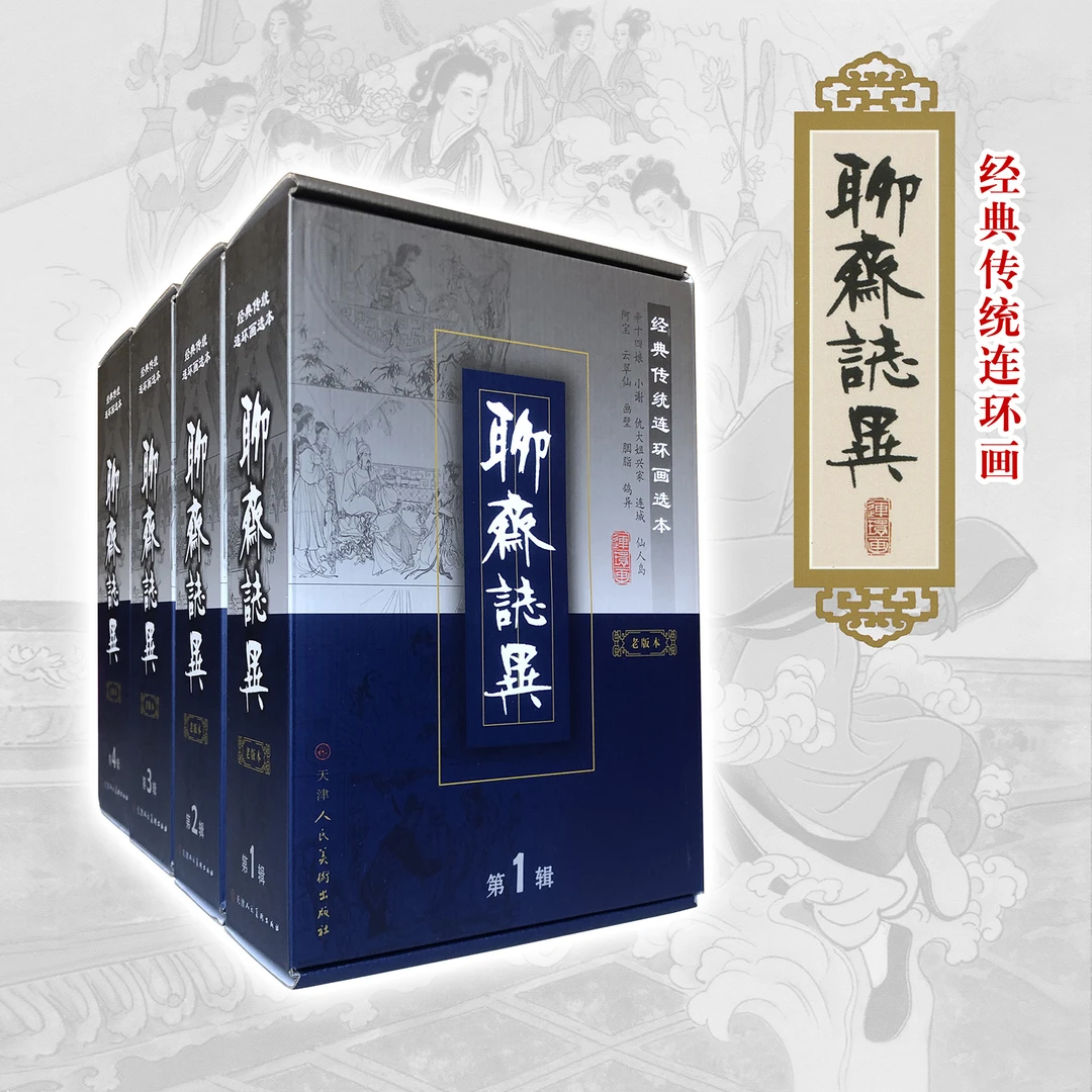（微瑕）聊斋志异连环画天津老版再版50开小精装文学名著经典小人书