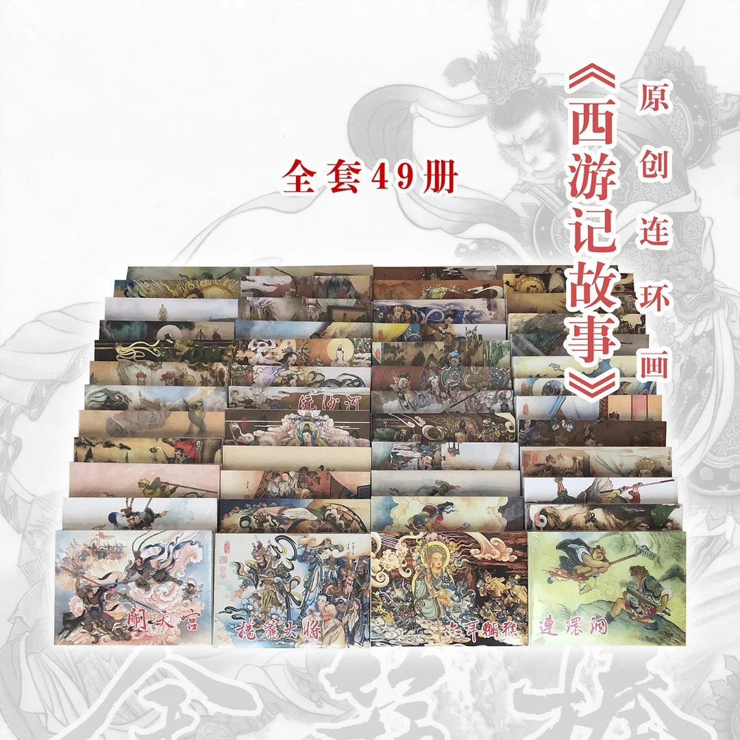 西游记故事连环画连创版全套49册32开大精装四大名著绘本刘管斌绘