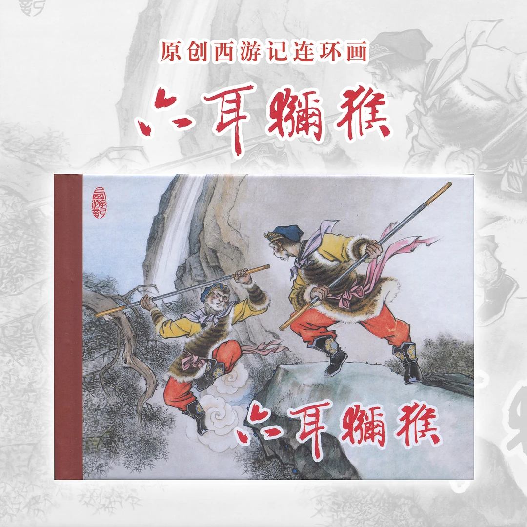 六耳猕猴连环画西游记绘本刘管斌绘画50开小精装四大名著正版好书