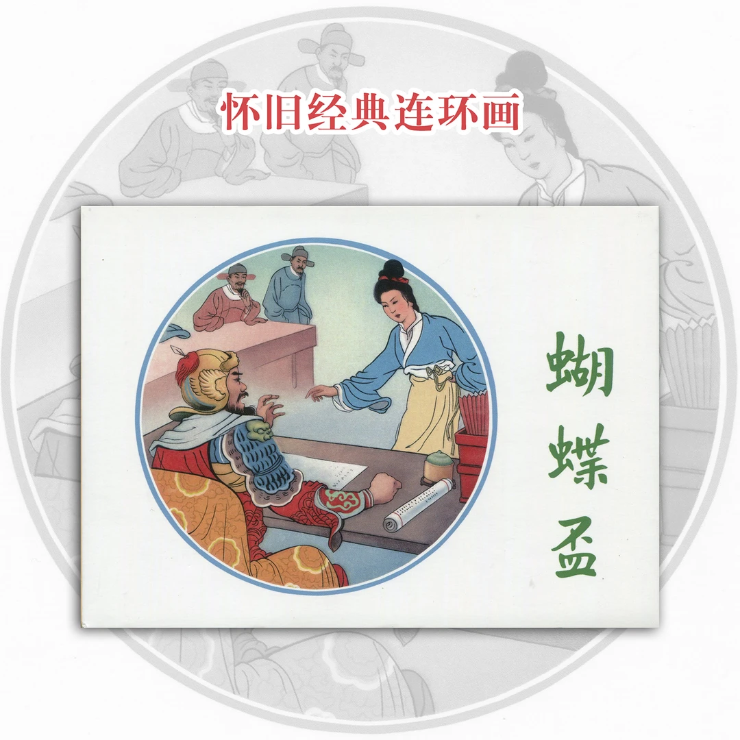 （无塑封）蝴蝶杯连环画绘本宗静草绘怀旧小人书戏曲故事漫画好书