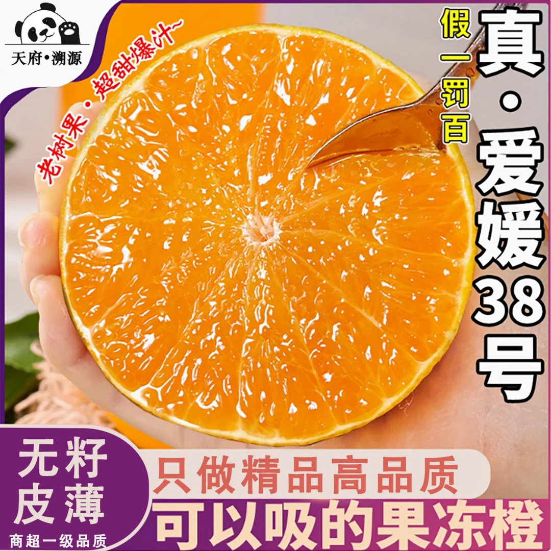 【严选高品质】头茬正宗四川爱媛38号果冻橙水果皮薄无籽精品