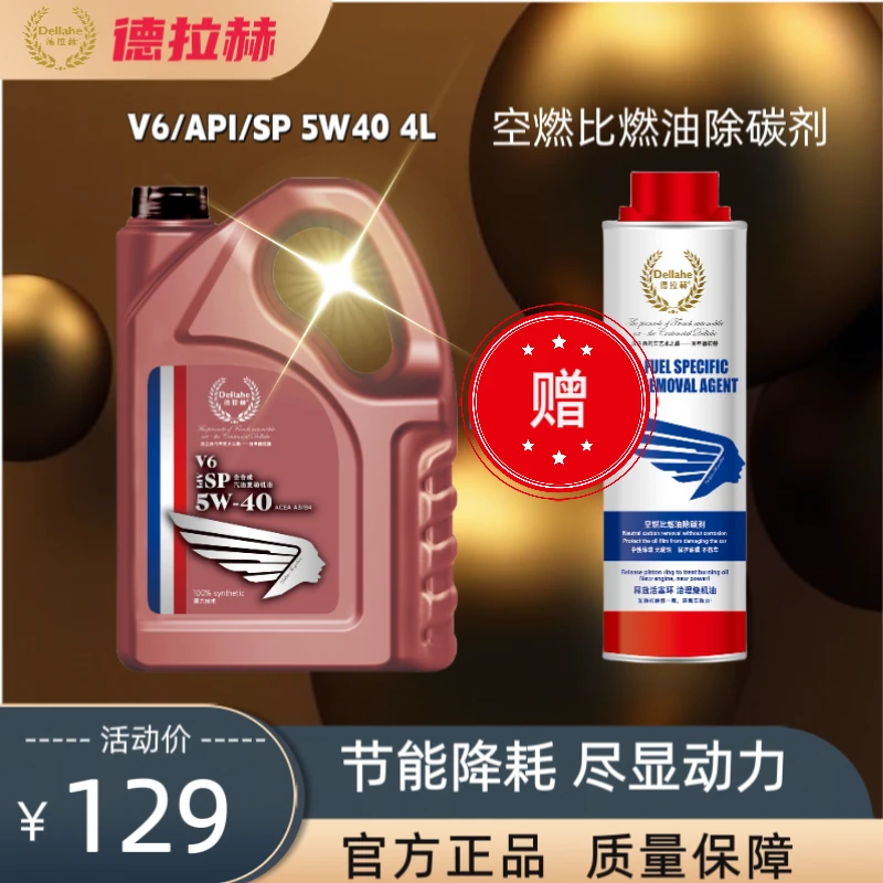 Dellahe/德拉赫V6全合成机油5W40 4L 空燃比燃油除碳剂 汽车养护