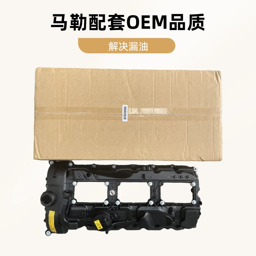 宝马B48 N20 N52 N55 N13马勒气门室盖 原厂代工品牌