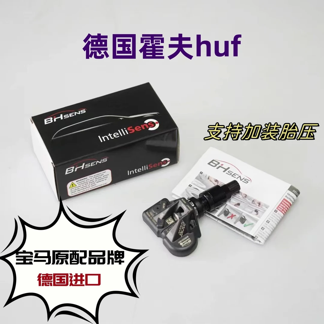 德国Huf霍夫胎压传感器RDC宝马原装配套品牌