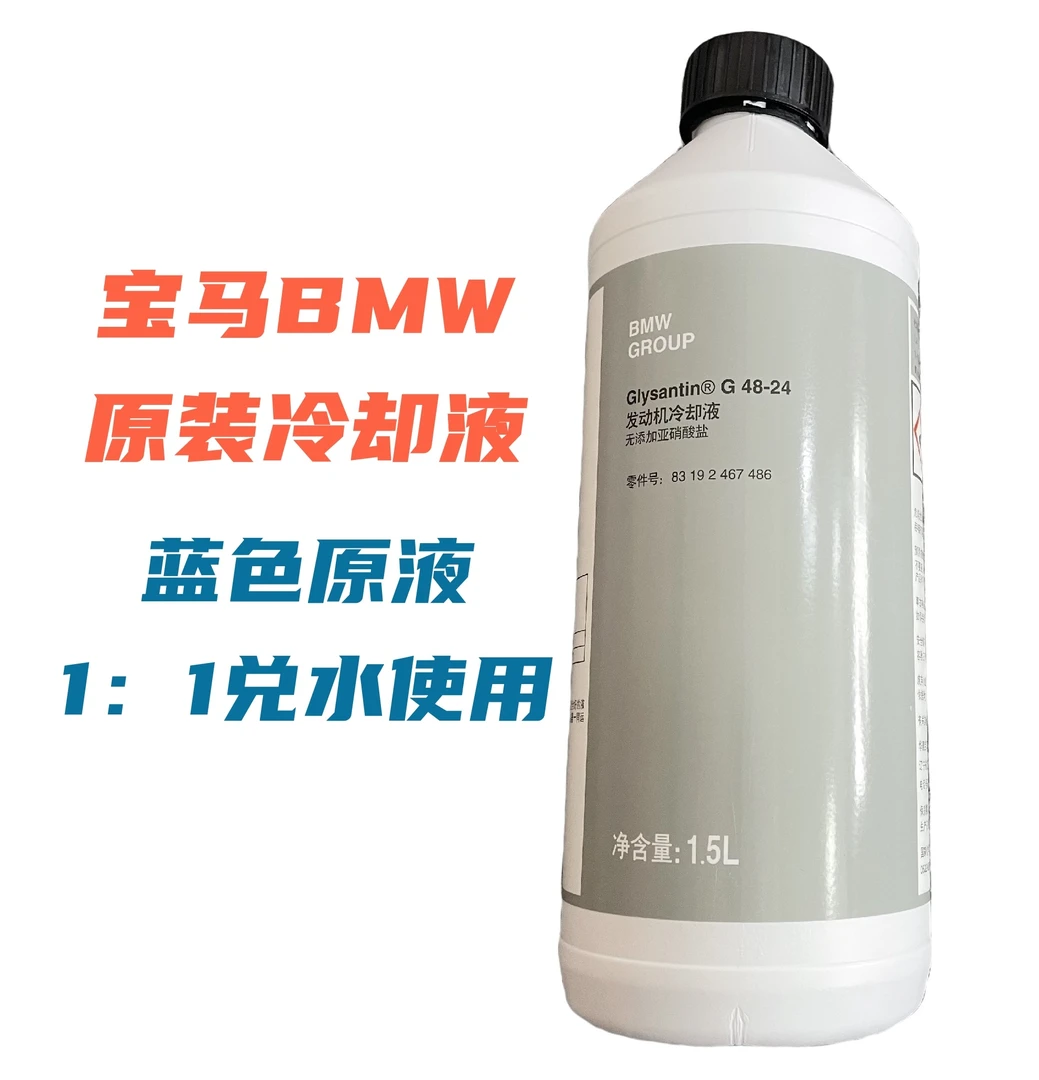 宝马原厂冷却液G48防冻液正品1.5升装1:1兑水使用蓝色