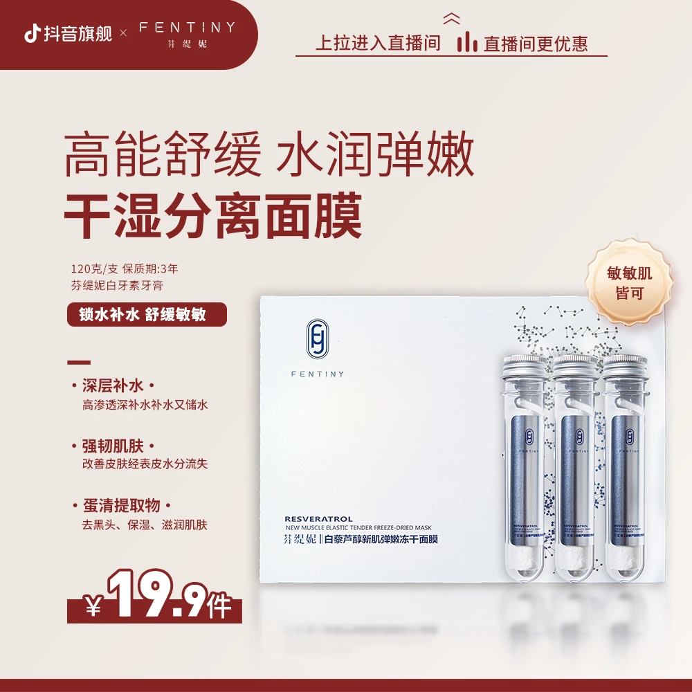 芬缇妮白藜芦醇新肌弹嫩冻干面膜急救补水敏感肌舒缓保湿【5瓶/盒】
