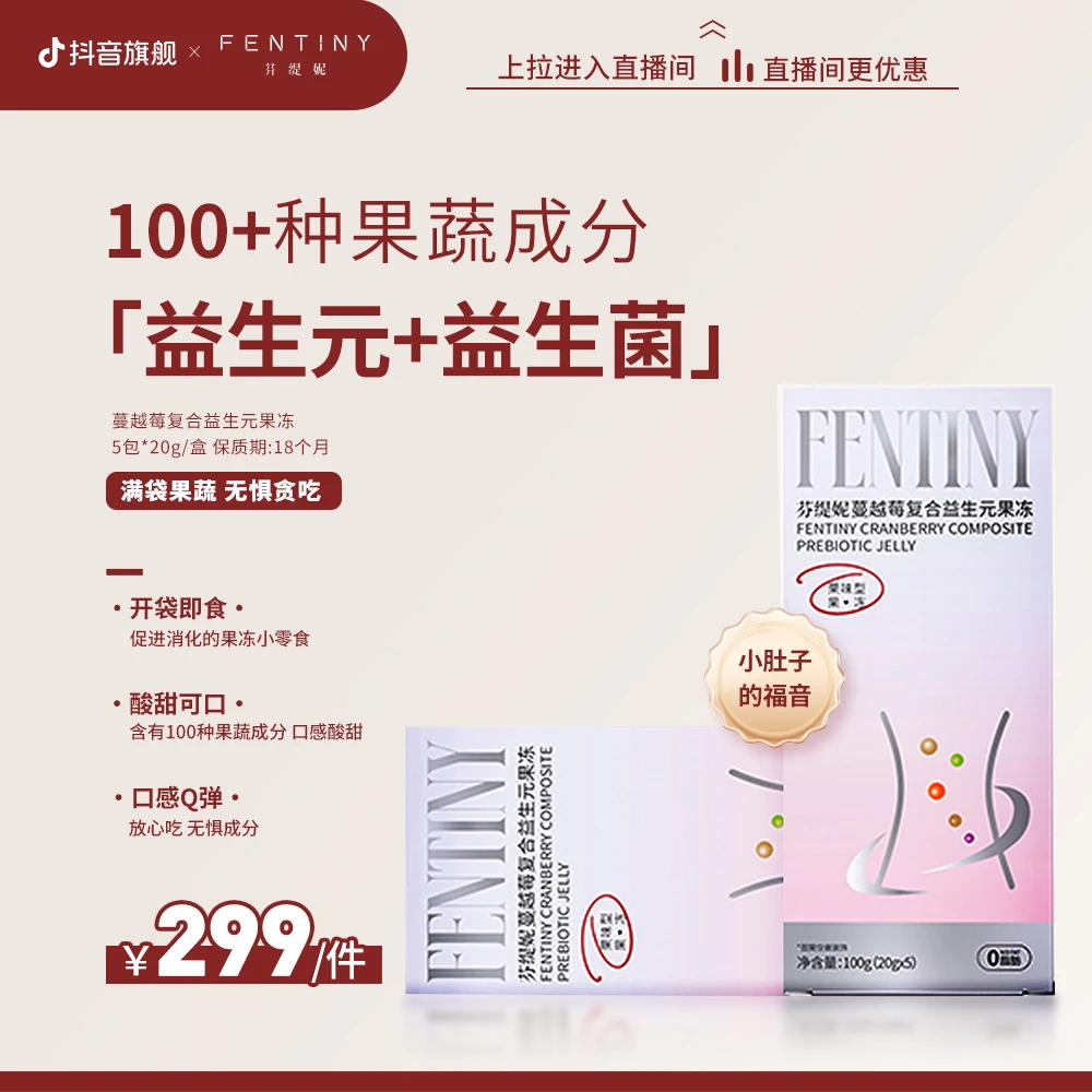 芬缇妮蔓越莓复合益生元果冻益生菌果蔬膳食果味果冻【20g*5袋/盒】