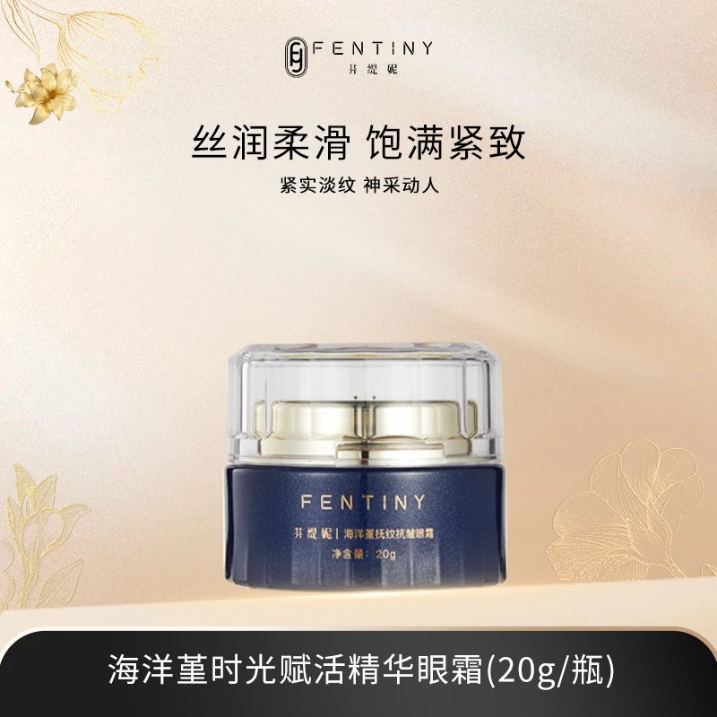【高端抗皱紧致】芬缇妮海洋堇抚纹抗皱眼霜淡纹眼部【20g/盒】