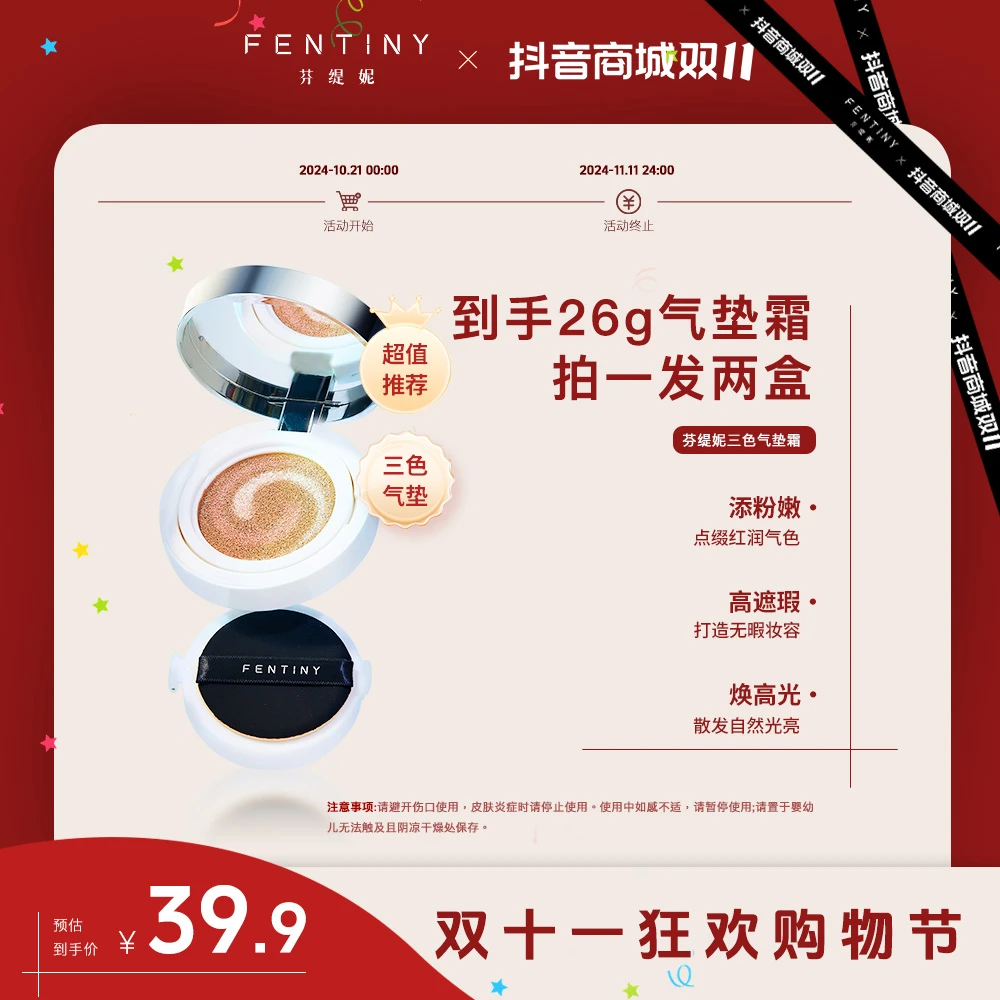 芬缇妮焕颜持妆三色气垫霜无瑕(13g*2/正装+替换装)