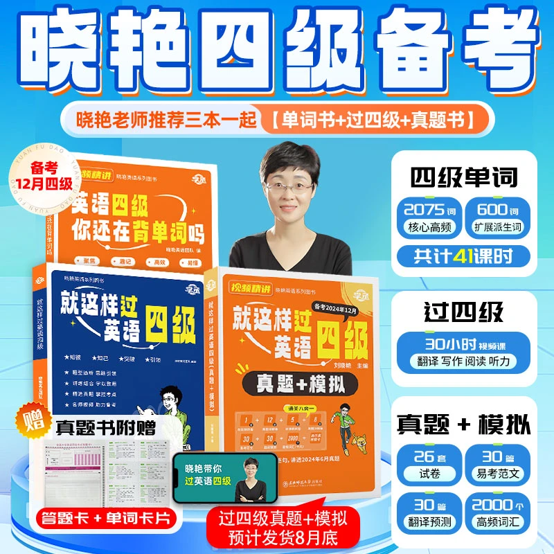 24年12月】晓艳四级考试单词写作翻译阅读听力真题模拟视频精讲