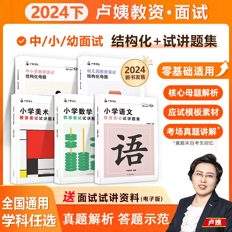 【学丞达人】卢姨面试中小学幼儿园结构化母题+美术语文数学题集-D