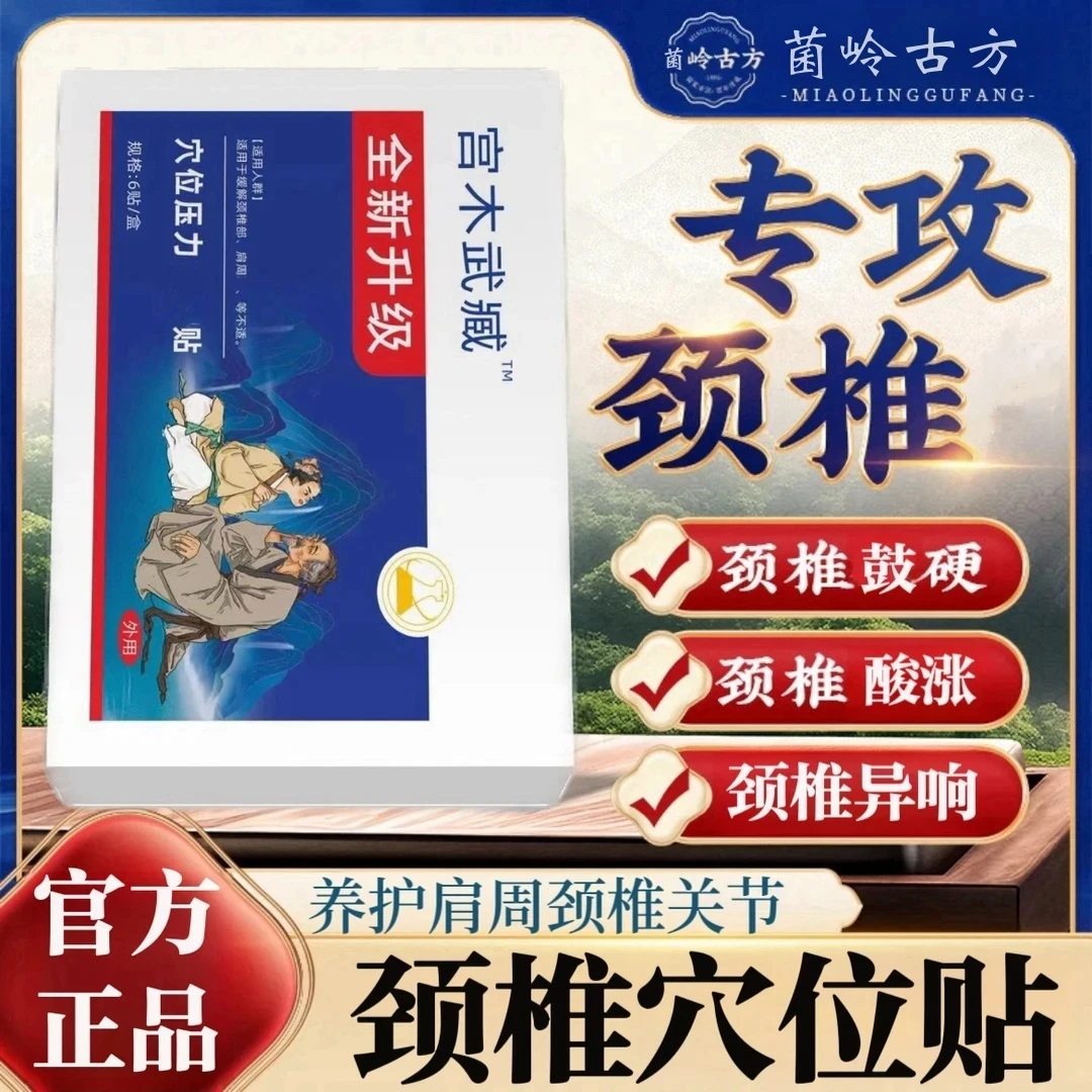 【官方正品】宫木武臧菌岭透骨排湿膝盖颈椎腰椎肩周关节草本敷贴