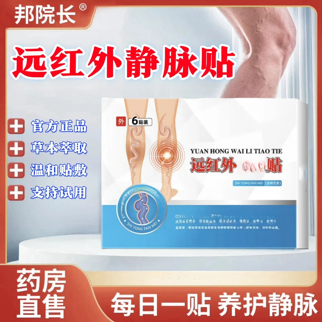 【专攻静脉问题】邦院长静脉贴远红外贴 舒缓腿部不适凸起6盒/贴 Z