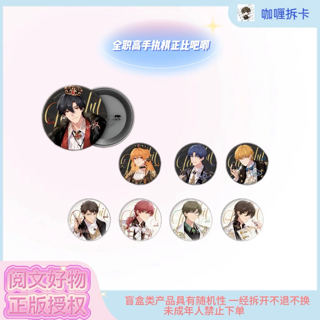 【缪夏】全职高手执棋系列正比双闪徽章盲盒