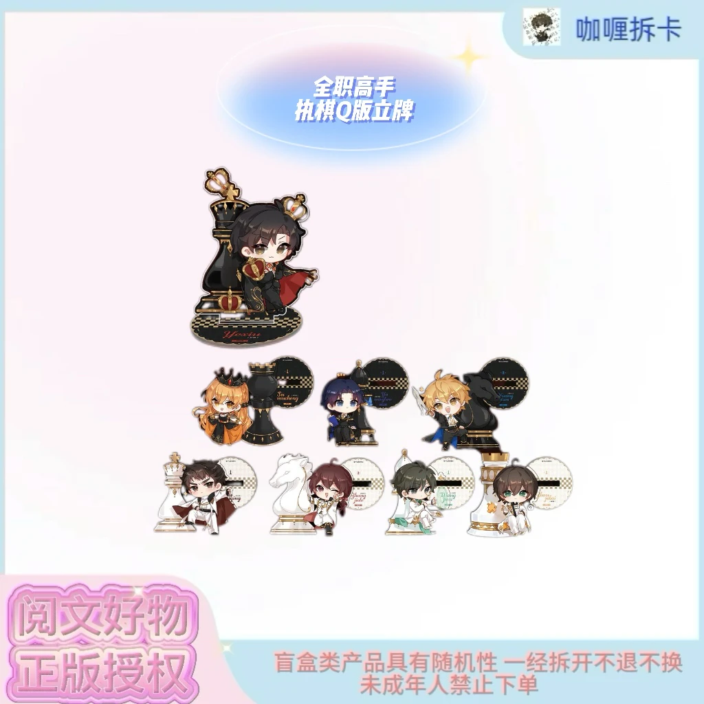 【缪夏】全职高手执棋系列Q版亚克力立牌
