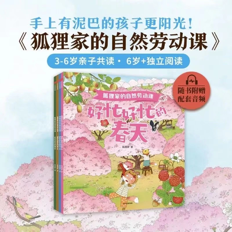 狐狸家的自然劳动课(共4册)幼