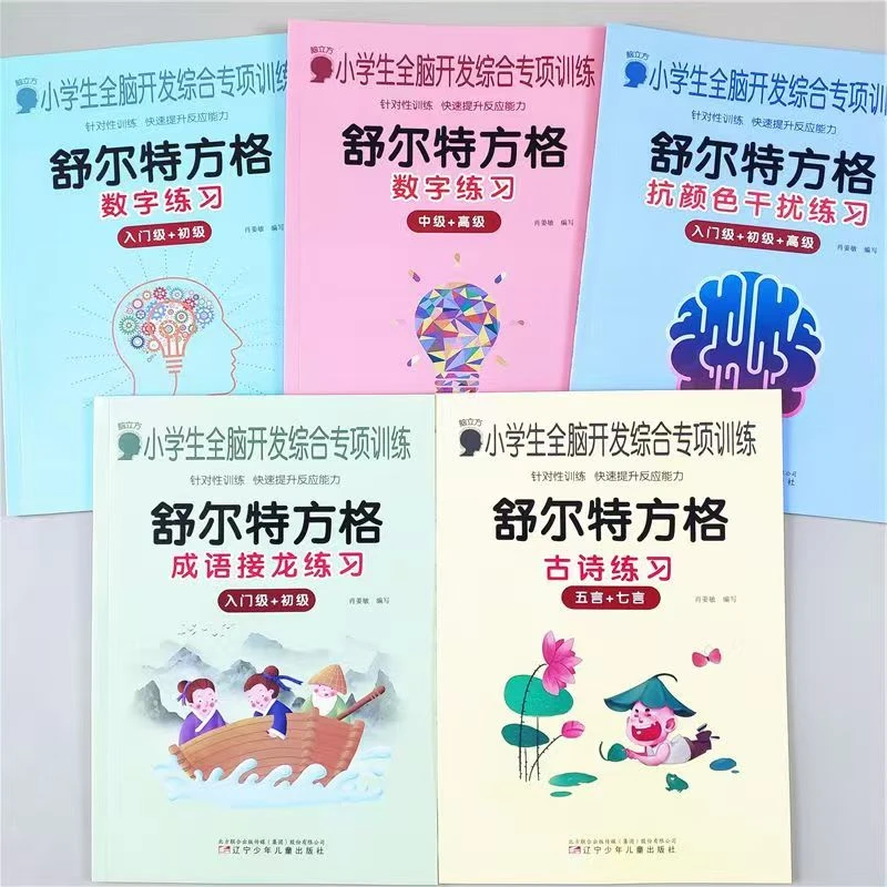 舒尔特方格小学生全脑开发综合专项训练册    5本