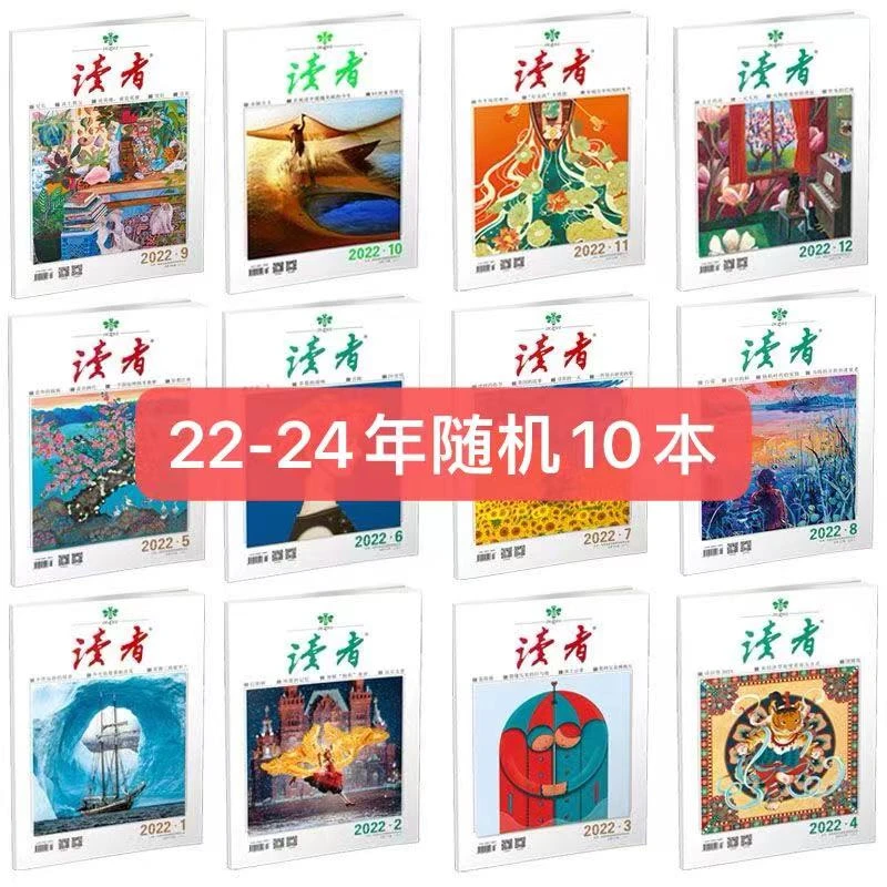 读者杂志22-24年随机不重复十本