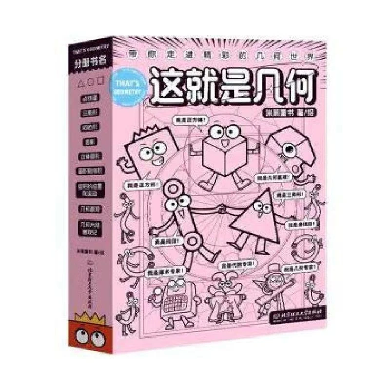 这就是几何(全9册)米莱童书著/绘