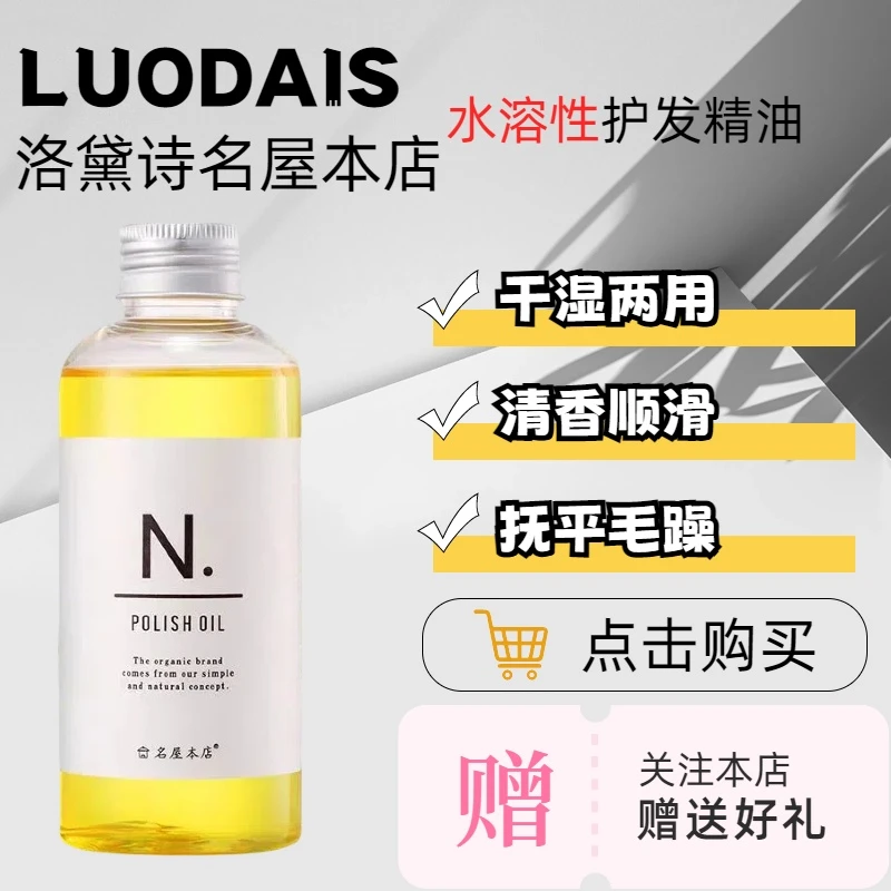名屋本店日系湿发感造型发油护发N字精油护发精油正品官方品牌