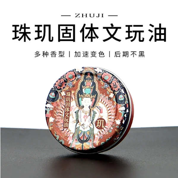 珠玑出品固体文玩油加速变色包浆变色变透后期不黑通用保养核桃等