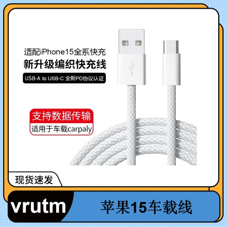 准新品  适用iPhone15/16车载充电线专用carplay投屏USB转Type-C