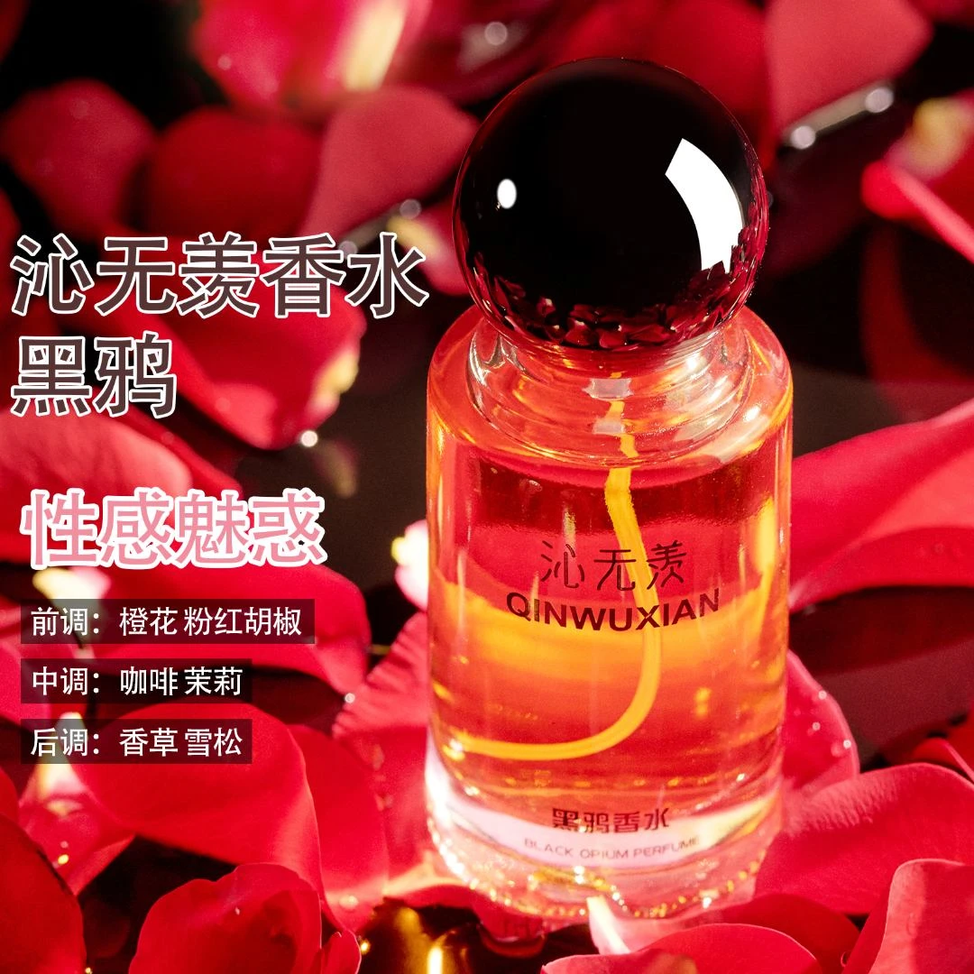 【黑鸦香水30ml】性感妩媚斩男香持久留香酒吧蹦迪脱单魅惑渣女香