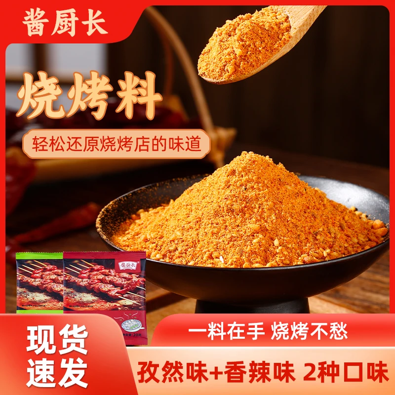酱厨长正品烧烤料10大袋淄博烧烤香辣孜然味烤肉火锅调料撒料