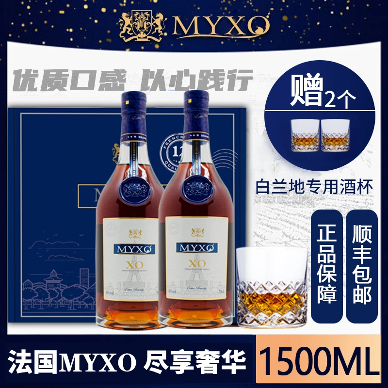 【达人专属2】MYXO白兰地1500ml*2瓶组合装