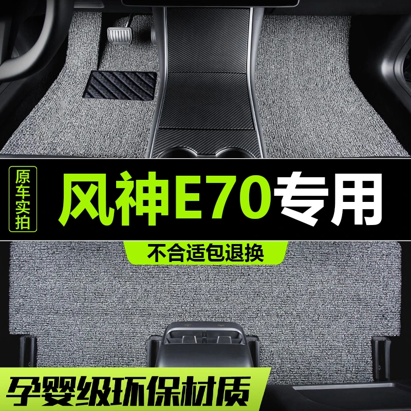 东风风神E70汽车专用脚垫车垫子脚踏垫内饰用品2025/2023-2018款