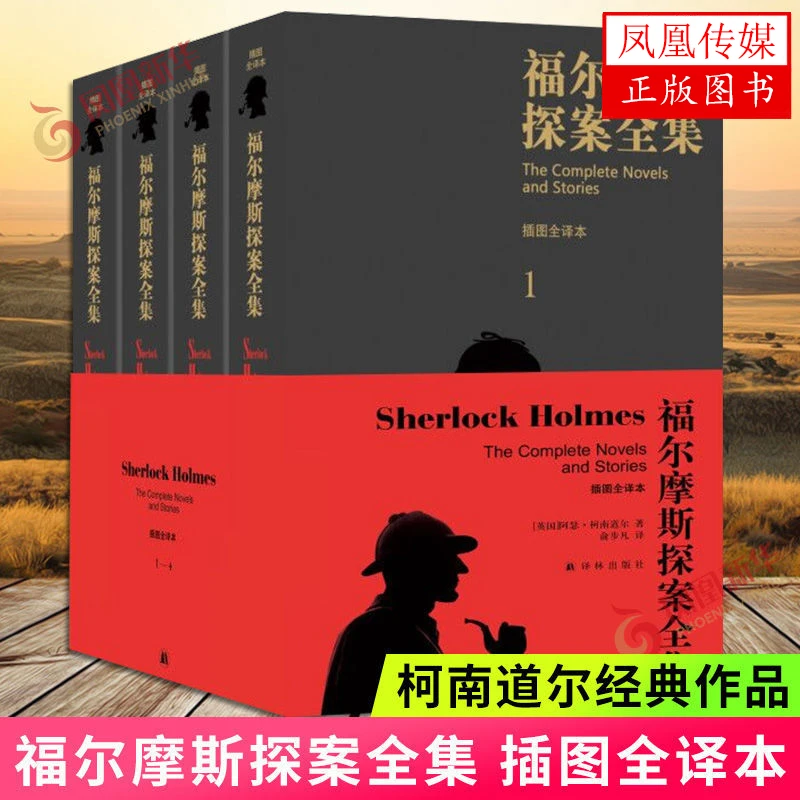 福尔摩斯探案全集 柯南道尔著 正版书籍 插图全译本