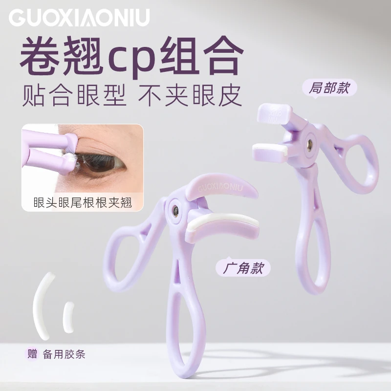 GUOXIAONIU郭小妞无边框睫毛夹女卷翘持久定型眼睫毛局部夹睫毛器