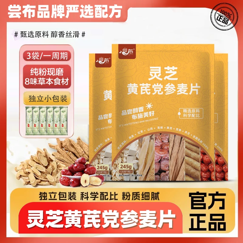 尝布 灵芝黄芪党参麦片燕麦早餐营养健康草本食材中老年代餐润养
