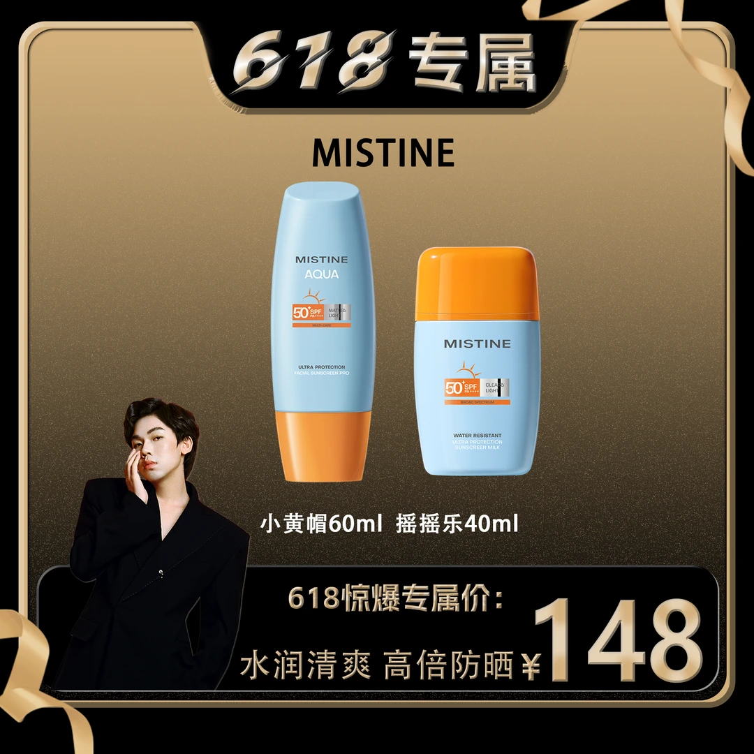 【直0专属】MISTINE防晒防水pro泰版摇摇乐防晒霜+小黄帽防晒霜60ml