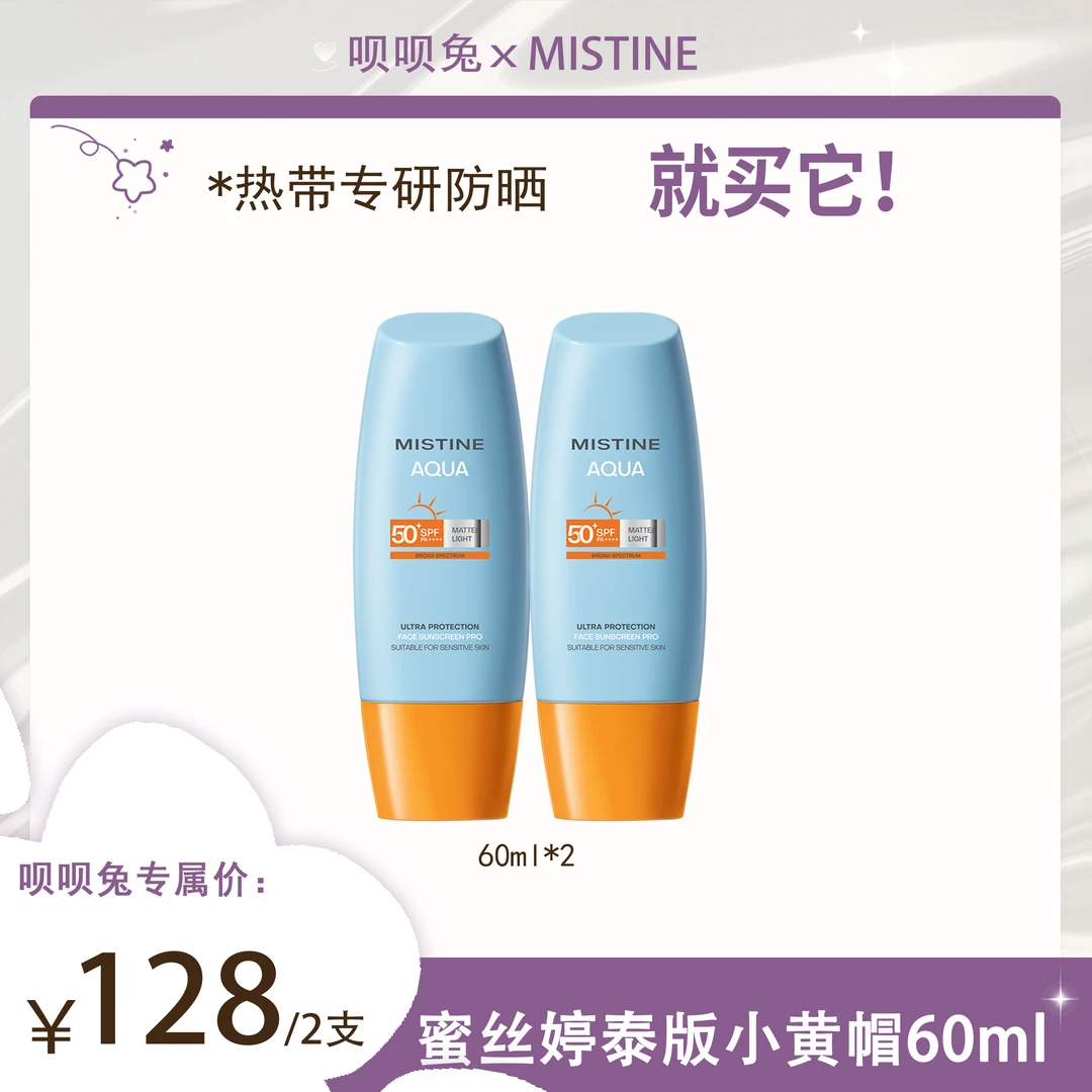 【呗呗兔专属】Mistine泰版小黄帽防晒霜敏感肌适用夏季60ml*2
