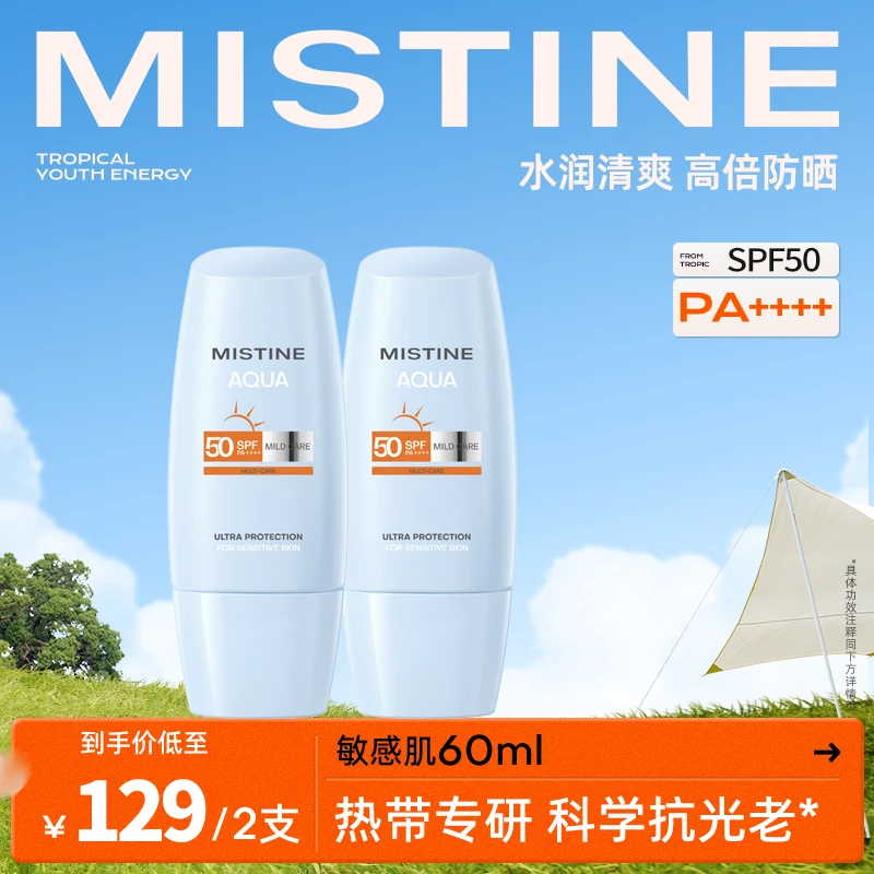 【面膜超市专属】Mistine蜜丝婷泰版敏感肌防晒霜呵润清透60ml*2