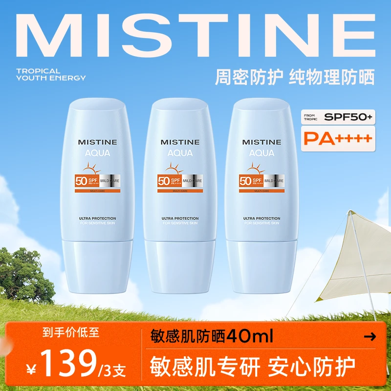 【伊总专属】MISTINE蜜丝婷泰版敏感肌防晒霜呵润清透40ml