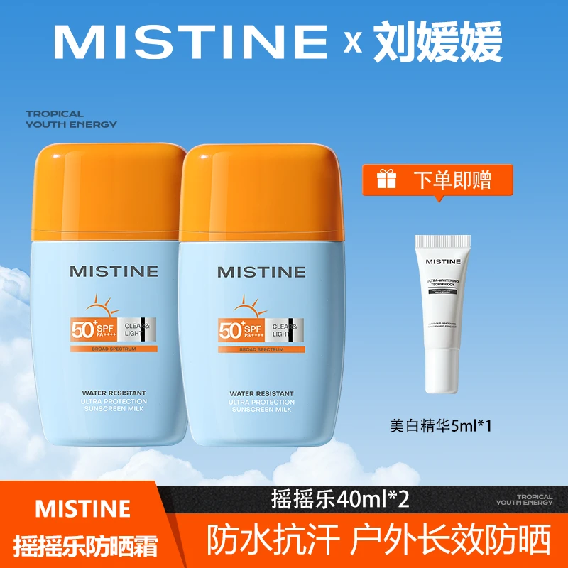 MISTINE蜜丝婷24版摇摇乐防晒霜防紫外线40ml*2-LYY