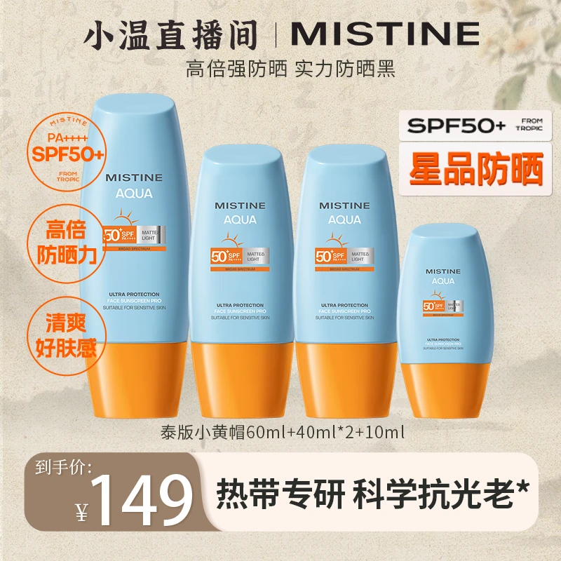 【温仙女专属】MISTINE蜜丝婷泰国新版小黄帽防晒霜