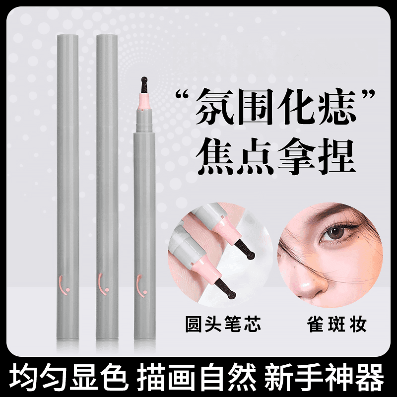 【2支】随心焦点泪痣笔自然欧美雀斑眼角修饰不易脱妆画痣笔