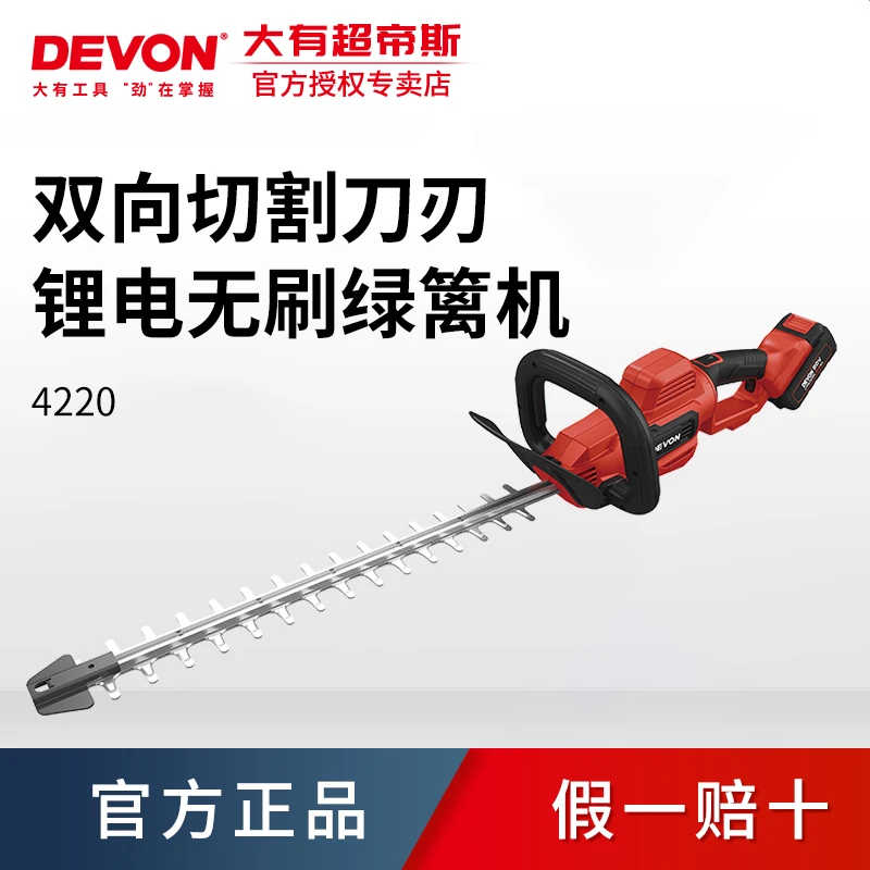 DEVON/大有4220无刷锂绿篱机打草割灌机修枝机茶机修枝绿篱园林机