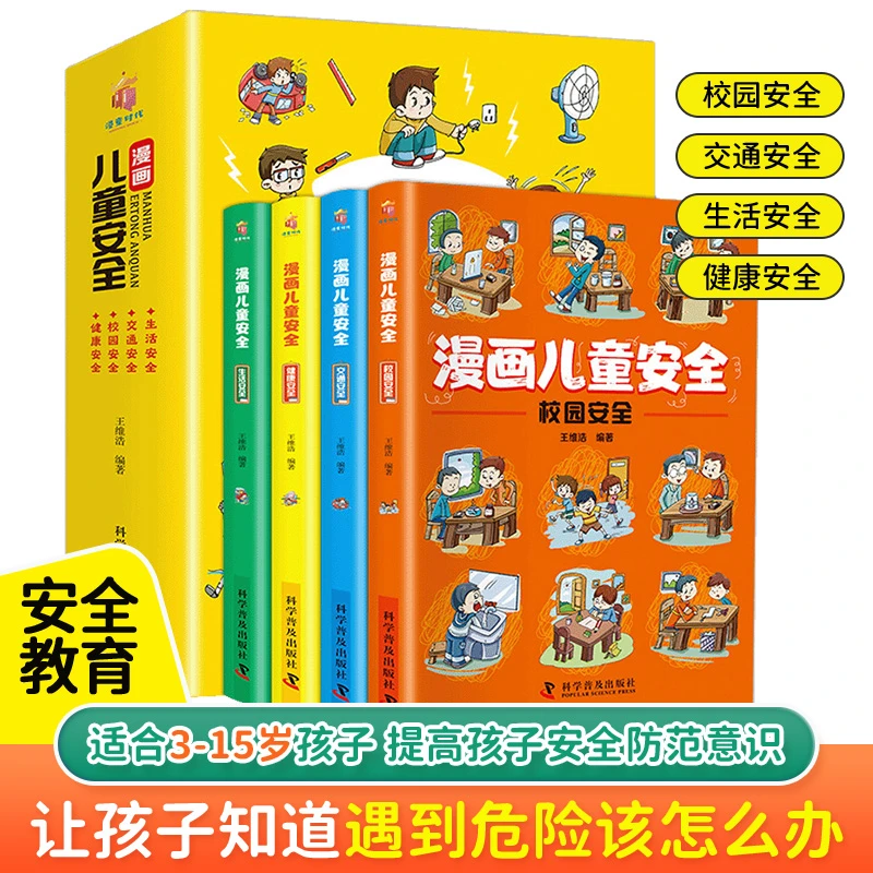 【3-15岁】漫画版儿童安全教育 提高孩子意识预防危险小学生安全书