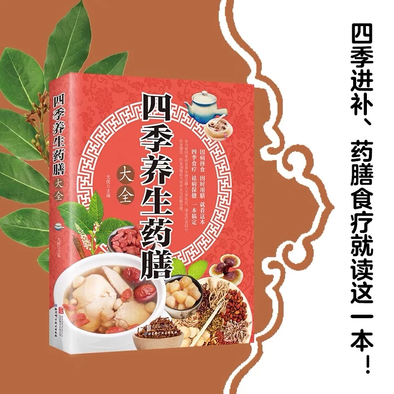 中老年养生药膳大全常见疾病对症百病食疗家常菜谱中医养生保健书