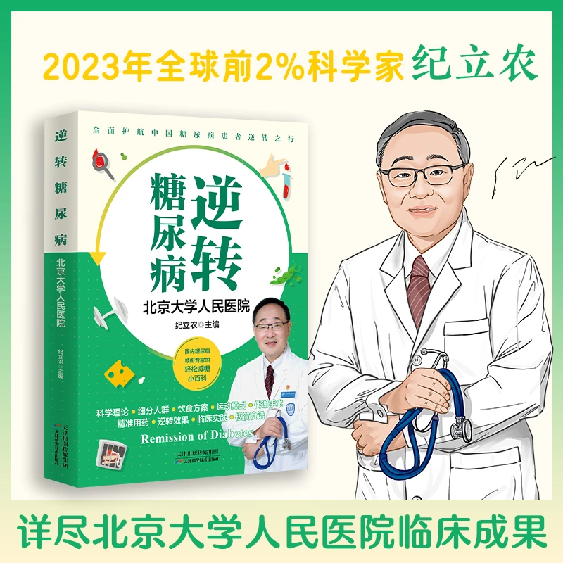 逆转糖尿病 教你合理膳食 轻松控糖降糖稳糖家常常备科学降糖手册