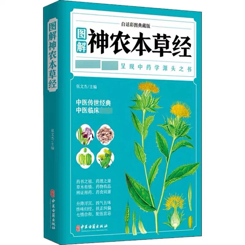 神农本草经 白话文彩图 典藏版原文译文集解释义中医入门传世书籍