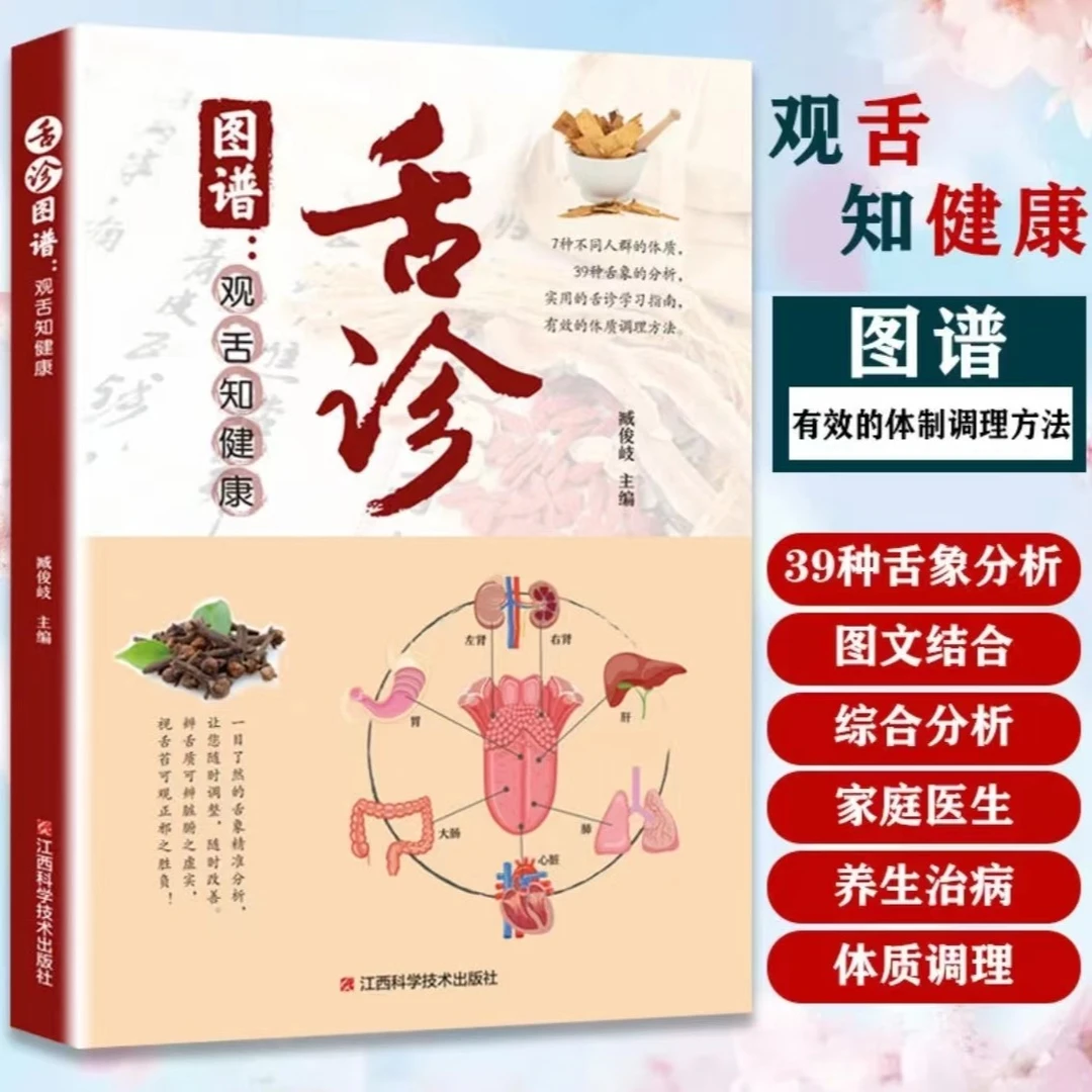 舌诊图谱：观舌知健康全彩图中医舌诊临床完全图解实用养生大全