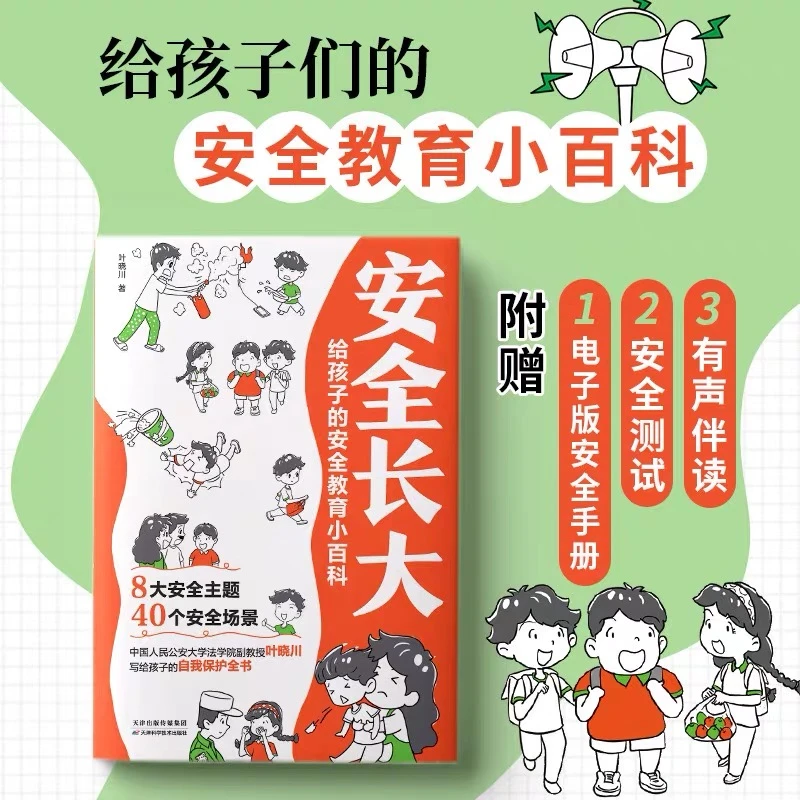 安全长大 孩子读得懂的法律知识安全教育百科漫画常识科普指导书